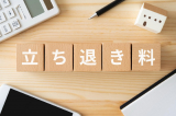 立ち退き料とは？金額の相場や支払うケース・計算方法・交渉ポイント