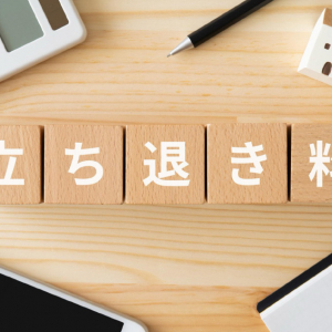 立ち退き料とは？金額の相場や支払うケース・計算方法・交渉ポイント