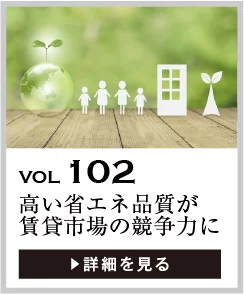 vol102 高い省エネ品質が賃貸市場の競争力に