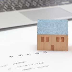 所有権移転登記とは？必要な書類や費用相場