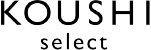 コウシ/セレクト