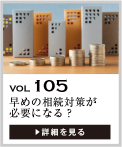 vol105 早めの相続対策が必要になる？