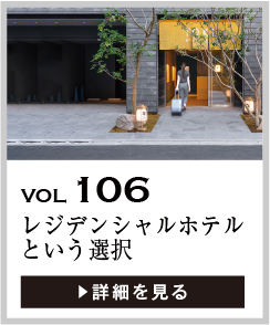 vol106 レジデンシャルホテルという選択
