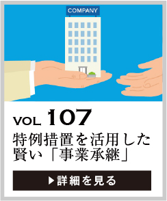 vol107 特例措置を活用した賢い「事業承継」