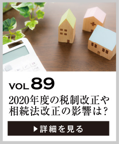 vol89 2020年度の税制改正や相続法改正の影響は？