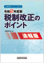 令和2年度版 <br />
税制改正のポイント<速報版>