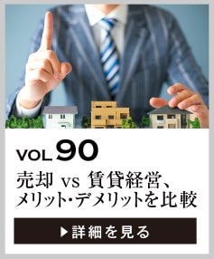 vol90 売却 vs 賃貸経営、メリット・デメリットを徹底比較