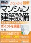 図解入門 よくわかる<br />
最新 マンション建築設備