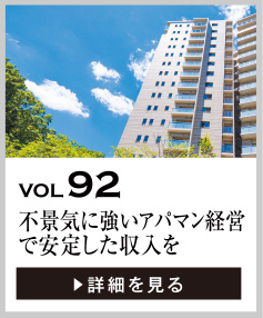 vol92 不景気に強いアパート・マンション経営で安定した収入を