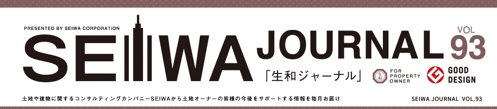 土地や建物に関するコンサルティングカンパニーSEIWAから土地オーナーの皆様の今後をサポートする情報を毎月お届けする「生和ジャーナル」vol93