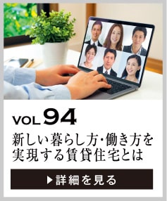 vol94 新しい暮らし方・働き方を実現する賃貸住宅とは