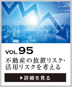 vol95 不動産の放置リスク・活用リスクを考える