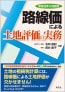 路線価による土地評価の実務