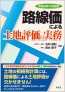 路線価による土地評価の実務