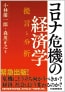 コロナ危機の経済学<br />
提言と分析