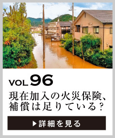 vol96 現在加入の火災保険、補償は足りている？