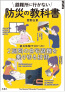 避難所に行かない<br />
防災の教科書