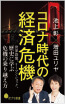 コロナ時代の経済危機: <br />
 世界恐慌、 リーマン・ショック、<br />
 歴史に学ぶ危機の乗り越え方