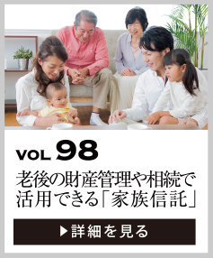 vol98 老後の財産管理や相続で活用できる「家族信託」