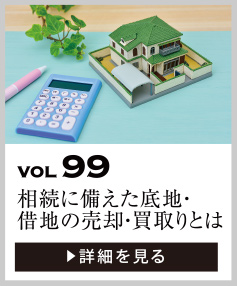 vol99 相続に備えた底地（貸宅地）・借地の売却・買取りを考える